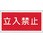 危険物標識(立入禁止) 横