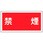 消防・危険物標識(火気・禁煙)  ラミ横