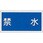 危険物標識(禁水) ラミ横