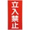 危険物標識(立入禁止) ラミ縦