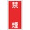 消防・危険物標識(火気・禁煙) ラミ縦