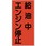 消防・危険物標識(その他) ラミ縦