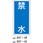 危険物標識(禁水) ラミ縦