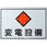消防・危険物標識(変電・発電・蓄電) ラミ横