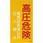 消防・危険物標識(係員以外立入禁止) ラミ横