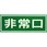 ドア用避難表示