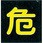 LP高圧ガス関係標識 マグネ 角「危」