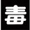 LP高圧ガス関係標識 マグネ 角 その他