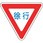 路面標識 道路標識入り(構内用)