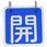 バルブ標識 開閉札 アルミ(開閉)