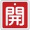 バルブ標識 開閉札 アルミ(角)