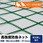 【オーダー】 高強度防鳥ネット 37.5mm目(440t/44本)周囲切放し トヨネン