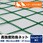 【オーダー】 高強度防鳥ネット 37.5mm目(440t/44本)周囲6mm補強ロープ加工 トヨネン