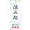 オリジナルのぼり 涼み処_防ごう!熱中症