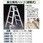 脚立兼用ハシゴ[調整式]