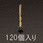 4.2x 45mm 打込みビス