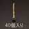 4.8x 90mm 打込みビス
