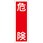 短冊型標識板(危険)