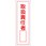 短冊型標識板(取扱責任者)