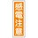 短冊型標識板(感電注意)