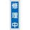 短冊型標識板(修理中)