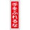 短冊型標識板(手を触るな)