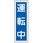 短冊型標識板(運転中)