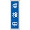 短冊型標識板(点検中)