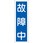 短冊型標識板(故障中)