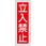 短冊型標識板(立入禁止)