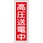 短冊型標識板(高圧送電中)