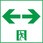 通路 表示板(両) C級 直付用