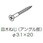 アングル止めねじ 皿木ねじΦ3．1x20：100本入り
