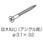 アングル止めねじ 皿木ねじΦ3．1x32：20本入り