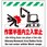 多言語シート 作業半径内立入禁止