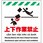 多言語シート 上下作業禁止