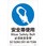 安全帯使用JIS規格安全標識LIMEXシート