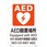 AED設置場所JIS規格安全標識LIMEXシート