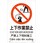 上下作業禁止JIS規格安全標識LIMEXシート