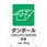 ダンボールJIS規格安全標識LIMEXシート