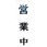 オープンプレート両面 営業中/本日終了