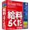 給料らくだプロ25