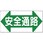 安全通路標識(SCボード)