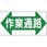 作業通路標識(SCボード)