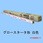ライフライン 40W形