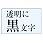 ネームランド 透明に黒文字テープ