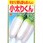 【タネ】早太り根も葉もおいしい 小太りくん 短形 大根