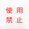 使用禁止表示安全キャップ