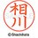 ネームペン用ネーム 既製(ア)
