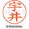 ネームペン用ネーム 既製(ウ)